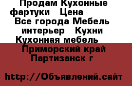 Продам Кухонные фартуки › Цена ­ 1 400 - Все города Мебель, интерьер » Кухни. Кухонная мебель   . Приморский край,Партизанск г.